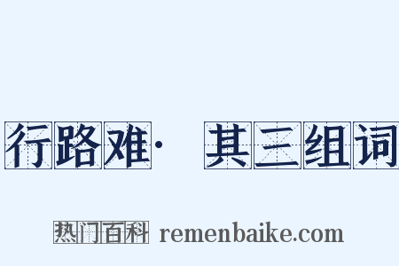 行路难·其三组词是什么意思的图片